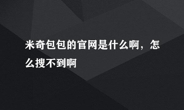 米奇包包的官网是什么啊，怎么搜不到啊