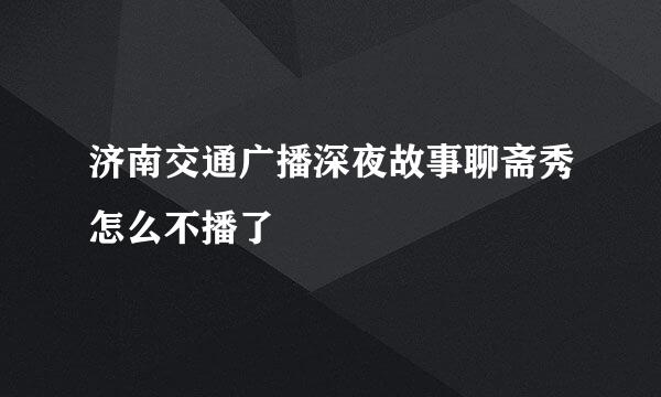 济南交通广播深夜故事聊斋秀怎么不播了