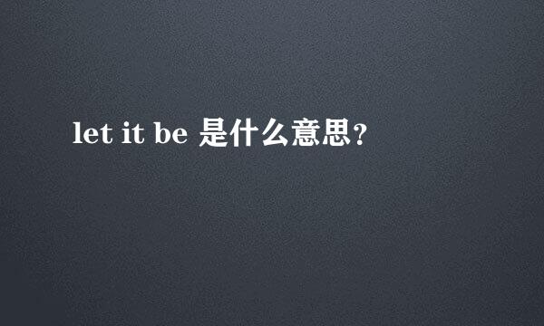 let it be 是什么意思？