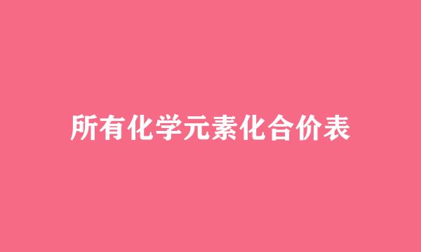 所有化学元素化合价表