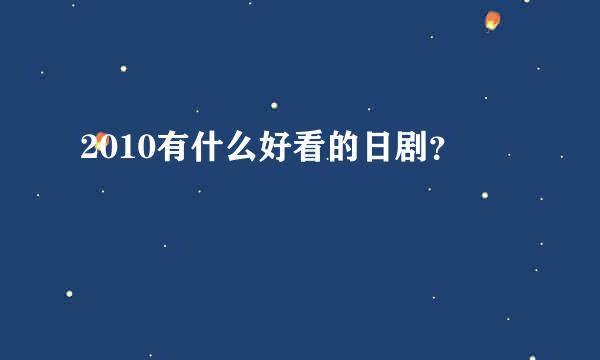 2010有什么好看的日剧？