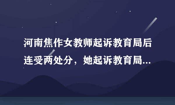 河南焦作女教师起诉教育局后连受两处分，她起诉教育局的原因是什么？