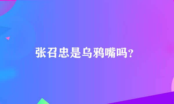 张召忠是乌鸦嘴吗？