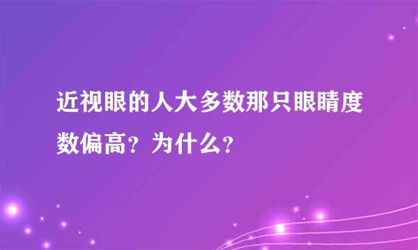 近视眼的人大多数那只眼睛度数偏高？为什么？