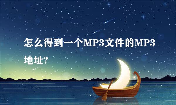 怎么得到一个MP3文件的MP3地址?