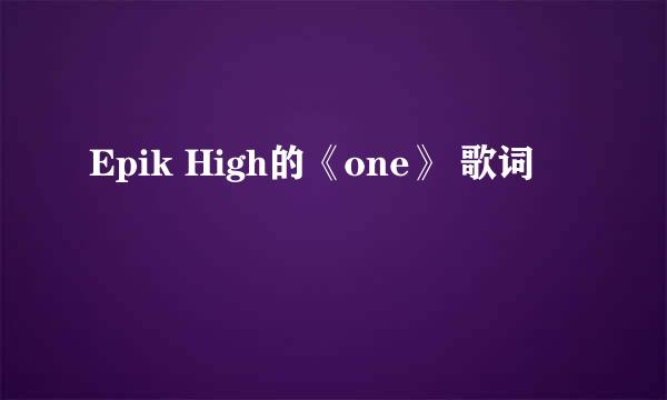 Epik High的《one》 歌词