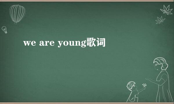 we are young歌词