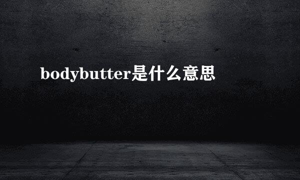 bodybutter是什么意思