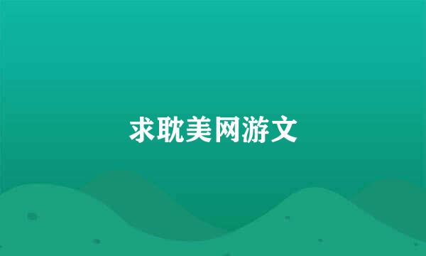 求耽美网游文