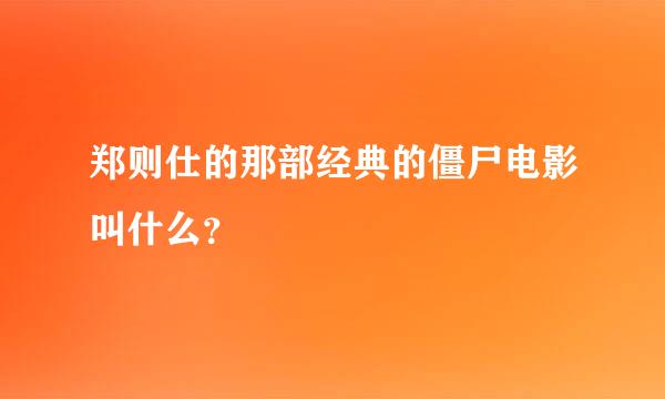 郑则仕的那部经典的僵尸电影叫什么？