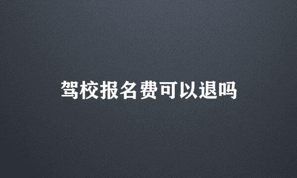 驾校报名费可以退吗