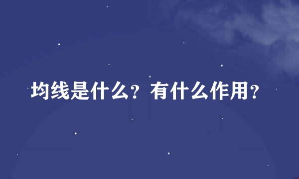 均线是什么？有什么作用？