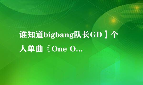 谁知道bigbang队长GD】个人单曲《One Of A Kind》MV里面，开头伴舞的dancer里有个黄头发的女dancer，叫什