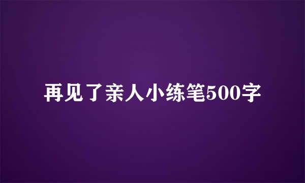 再见了亲人小练笔500字