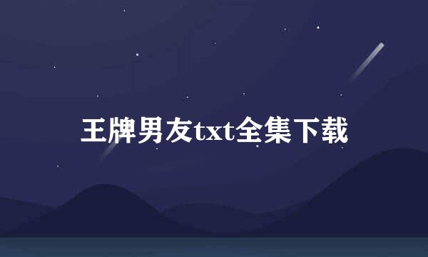 王牌男友txt全集下载