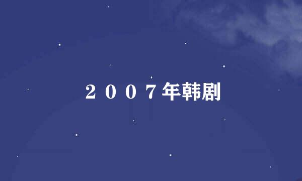 ２００７年韩剧