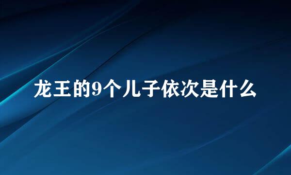 龙王的9个儿子依次是什么