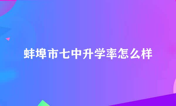 蚌埠市七中升学率怎么样