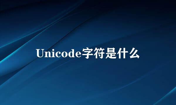 Unicode字符是什么