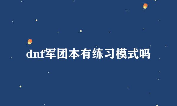 dnf军团本有练习模式吗