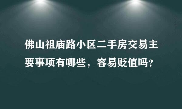 佛山祖庙路小区二手房交易主要事项有哪些，容易贬值吗？