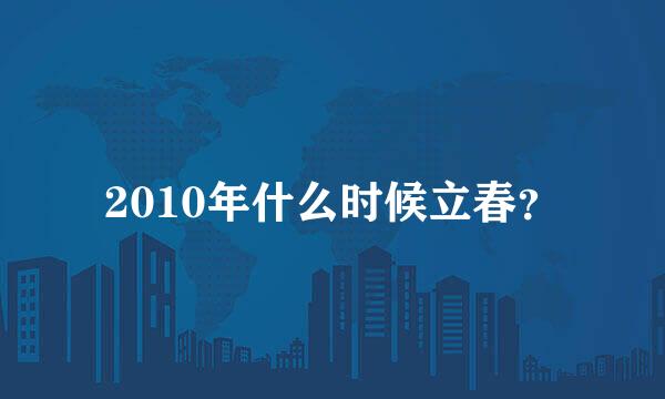 2010年什么时候立春？