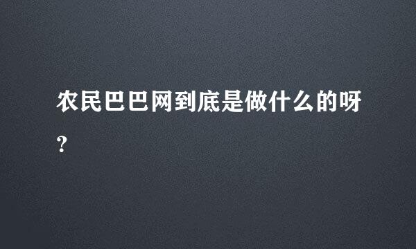 农民巴巴网到底是做什么的呀？