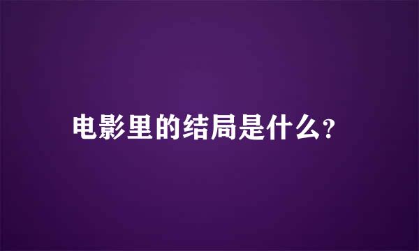 电影里的结局是什么？