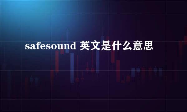 safesound 英文是什么意思