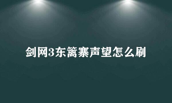 剑网3东篱寨声望怎么刷