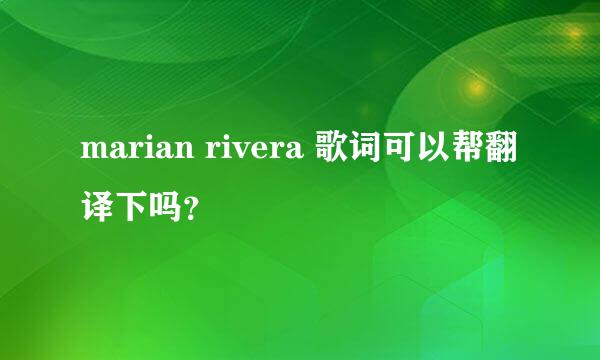 marian rivera 歌词可以帮翻译下吗？