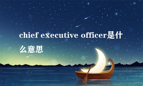 chief executive officer是什么意思