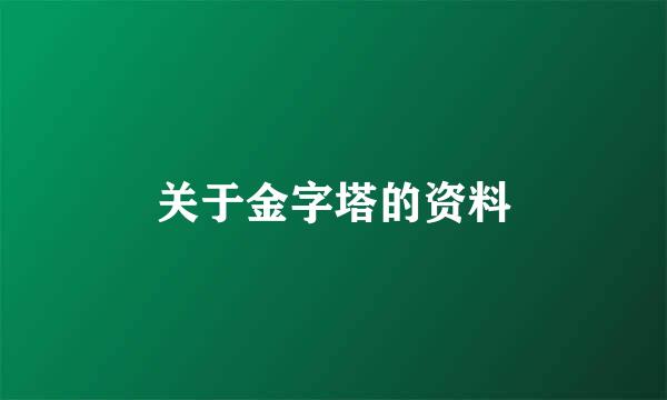 关于金字塔的资料