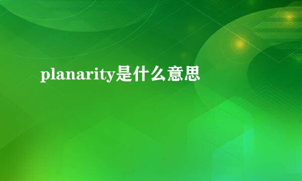 planarity是什么意思