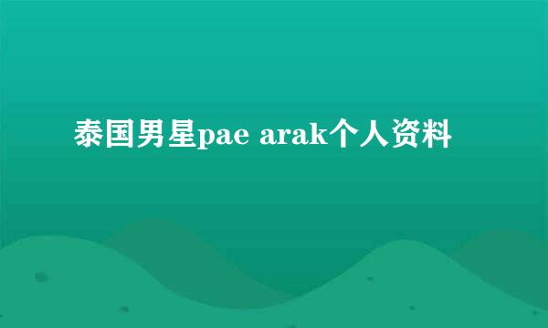 泰国男星pae arak个人资料