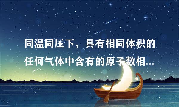 同温同压下，具有相同体积的任何气体中含有的原子数相同。这句话为什么错了？