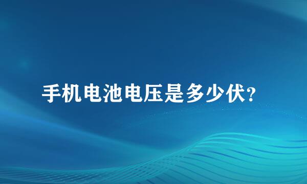 手机电池电压是多少伏？