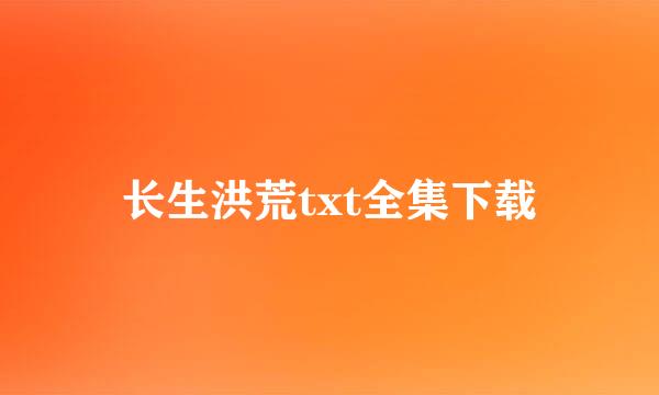 长生洪荒txt全集下载