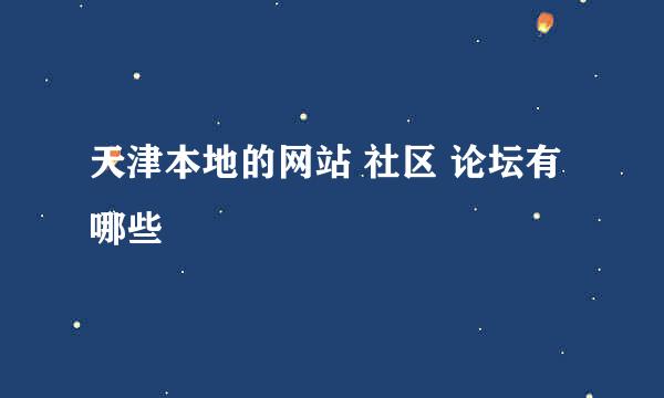 天津本地的网站 社区 论坛有哪些