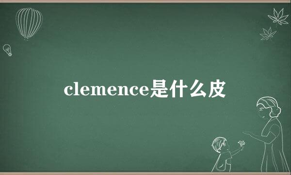 clemence是什么皮