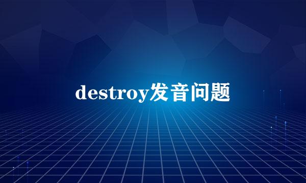 destroy发音问题