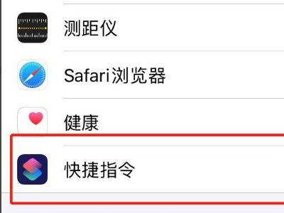 苹果快捷指令不受信任打不开