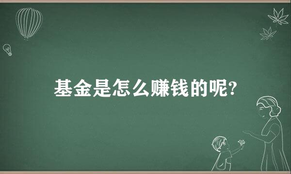 基金是怎么赚钱的呢?