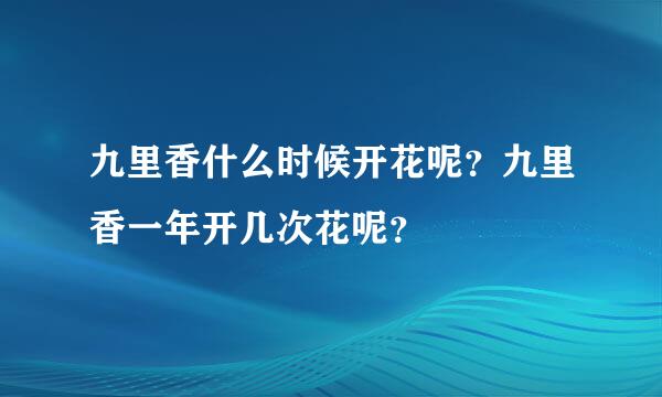 九里香什么时候开花呢？九里香一年开几次花呢？