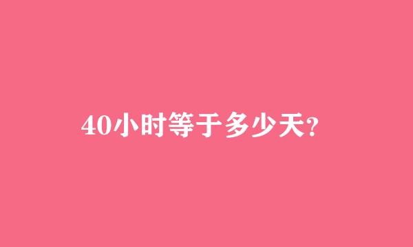 40小时等于多少天？