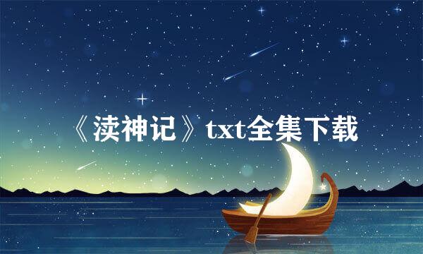 《渎神记》txt全集下载