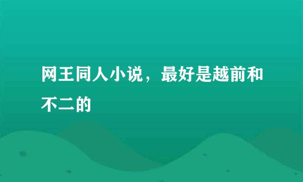 网王同人小说，最好是越前和不二的