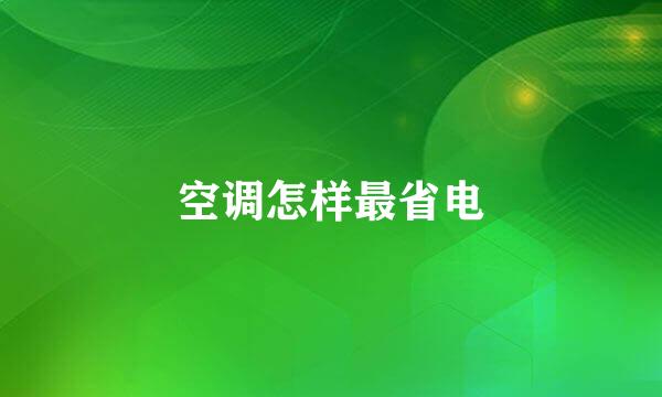 空调怎样最省电