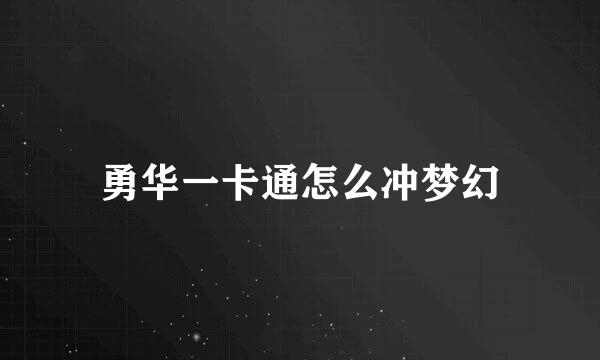 勇华一卡通怎么冲梦幻