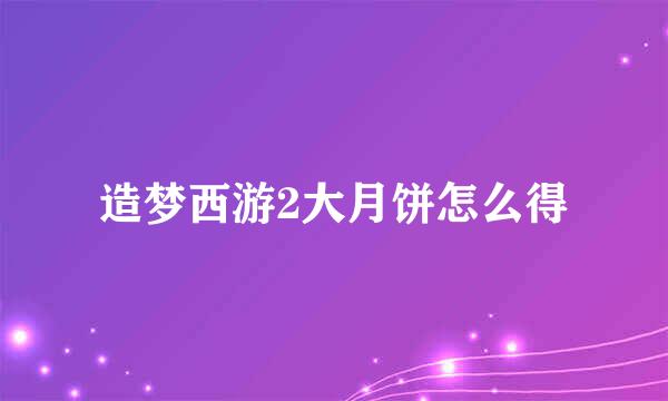 造梦西游2大月饼怎么得